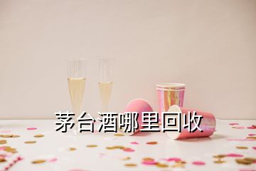 茅臺(tái)酒哪里回收