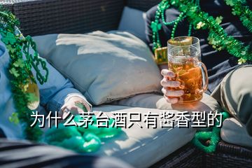 為什么茅臺(tái)酒只有醬香型的