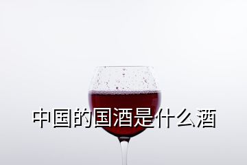 中國的國酒是什么酒