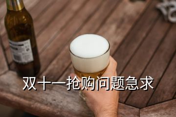 雙十一搶購問題急求