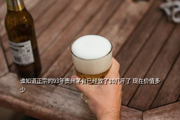 誰知道正宗的93年貴州茅臺已經(jīng)放了10幾年了 現(xiàn)在價值多少