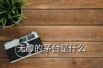 無(wú)醇的茅臺(tái)是什么