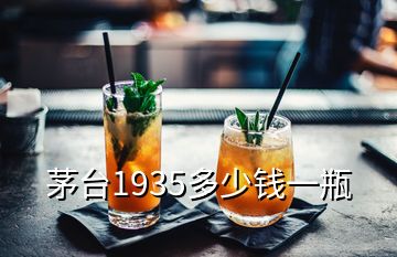 茅臺1935多少錢一瓶