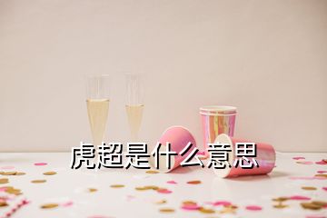 虎超是什么意思