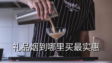 禮品煙到哪里買最實(shí)惠