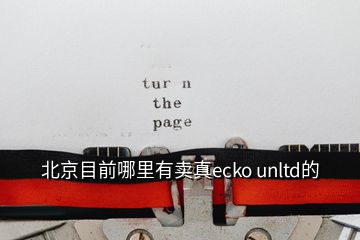 北京目前哪里有賣真ecko unltd的