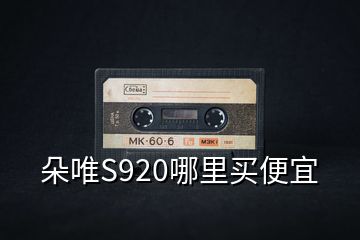 朵唯S920哪里買便宜