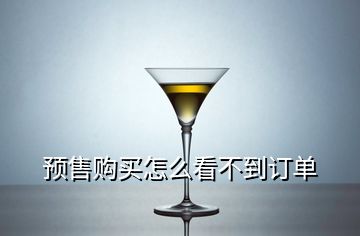 預(yù)售購(gòu)買(mǎi)怎么看不到訂單