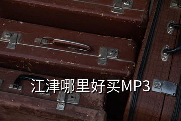 江津哪里好買MP3