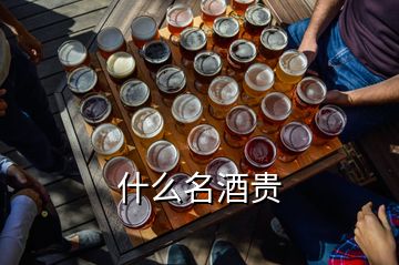 什么名酒貴