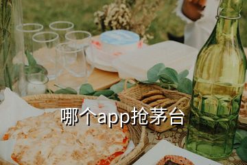 哪個app搶茅臺