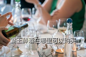 霸王醉酒在哪里可以購買