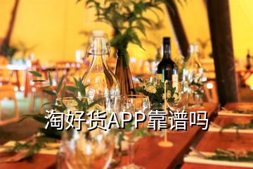 淘好貨APP靠譜嗎