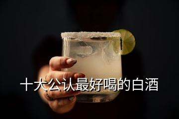 十大公認最好喝的白酒