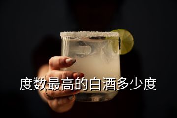 度數(shù)最高的白酒多少度