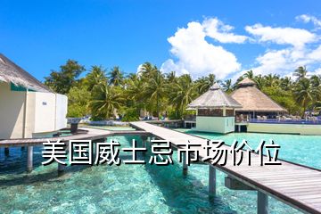 美國威士忌市場價位