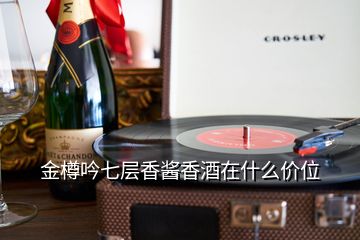 金樽吟七層香醬香酒在什么價(jià)位