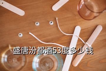 盛唐汾都酒53度多少錢