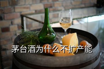 茅臺(tái)酒為什么不擴(kuò)產(chǎn)能