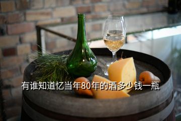 有誰知道憶當(dāng)年80年的酒多少錢一瓶