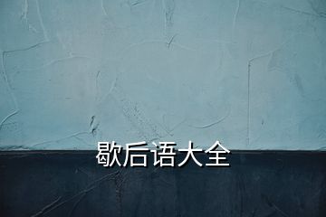 歇后語大全