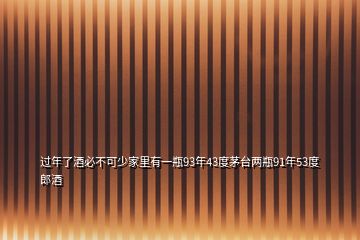 過年了酒必不可少家里有一瓶93年43度茅臺(tái)兩瓶91年53度郎酒