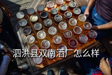 泗洪縣雙南酒廠怎么樣