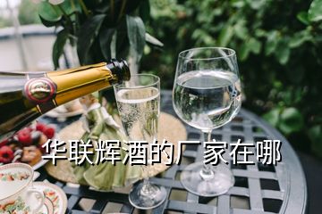 華聯(lián)輝酒的廠家在哪