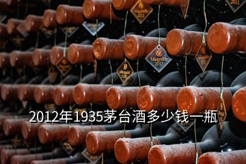 2012年1935茅臺酒多少錢一瓶