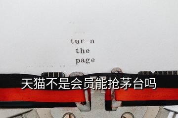 天貓不是會(huì)員能搶茅臺(tái)嗎