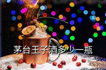 茅臺(tái)王子酒多少一瓶