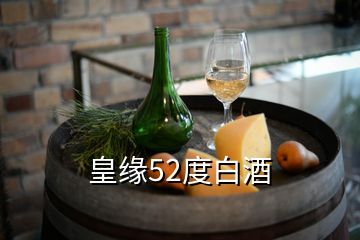 皇緣52度白酒