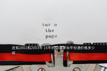 還有2002和2003年 15年的53度茅臺年份酒價格多少呀