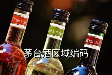 茅臺(tái)酒區(qū)域編碼