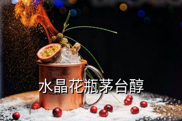 水晶花瓶茅臺醇