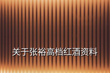 關(guān)于張裕高檔紅酒資料