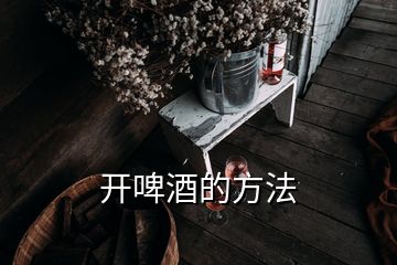 開啤酒的方法