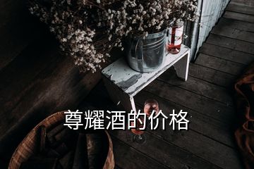 尊耀酒的價(jià)格