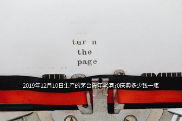 2019年12月10日生產(chǎn)的茅臺(tái)陳年老酒70慶典多少錢一瓶