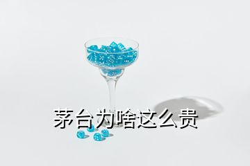 茅臺(tái)為啥這么貴