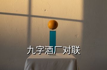 九字酒廠對聯(lián)