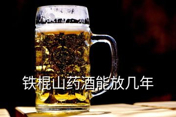 鐵棍山藥酒能放幾年