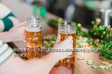 有研究零售公司華潤(rùn)萬(wàn)家的朋友么請(qǐng)講講你對(duì)該公司的評(píng)價(jià)與建議