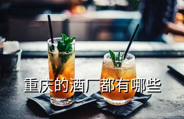 重慶的酒廠都有哪些