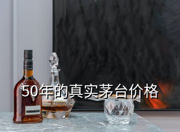 50年的真實(shí)茅臺價格