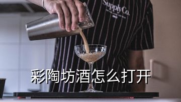 彩陶坊酒怎么打開