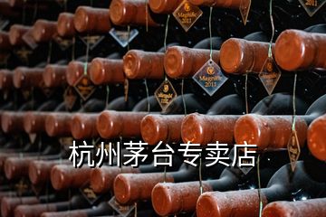 杭州茅臺專賣店