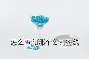 怎么查和那個(gè)公司簽約