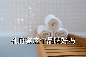 孔府宴這個品牌好嗎