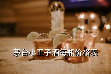 茅臺(tái)小王子酒每瓶?jī)r(jià)格表